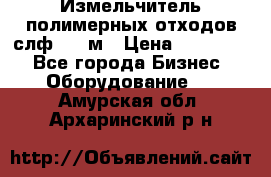 Измельчитель полимерных отходов слф-1100м › Цена ­ 750 000 - Все города Бизнес » Оборудование   . Амурская обл.,Архаринский р-н